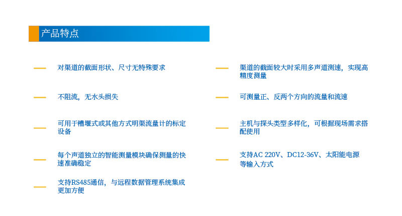 3-4聲道時差明渠流量計2產品特點.jpg