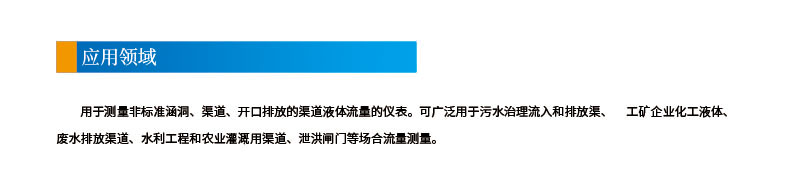 3-4聲道時差明渠流量計2應用領域.jpg