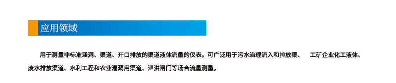 9-24聲道時差明渠流量計(jì)2應(yīng)用領(lǐng)域.jpg